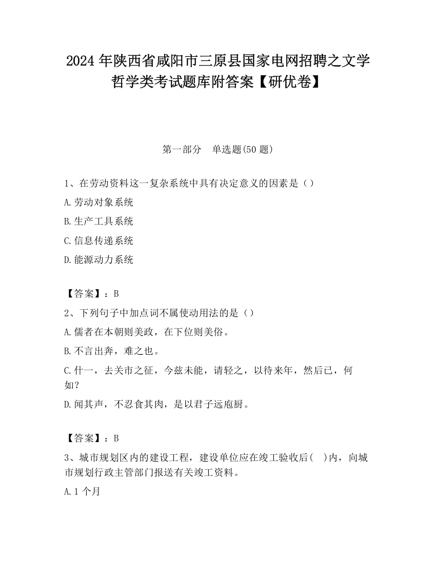 2024年陕西省咸阳市三原县国家电网招聘之文学哲学类考试题库附答案【研优卷】