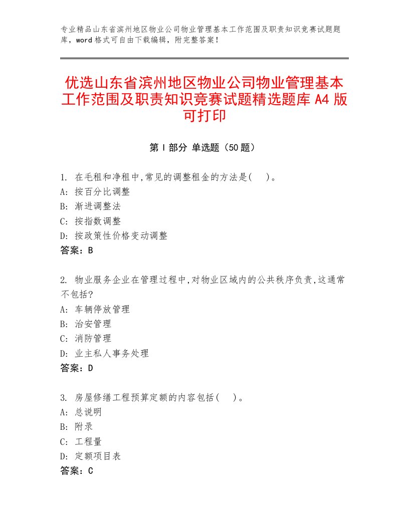 优选山东省滨州地区物业公司物业管理基本工作范围及职责知识竞赛试题精选题库A4版可打印