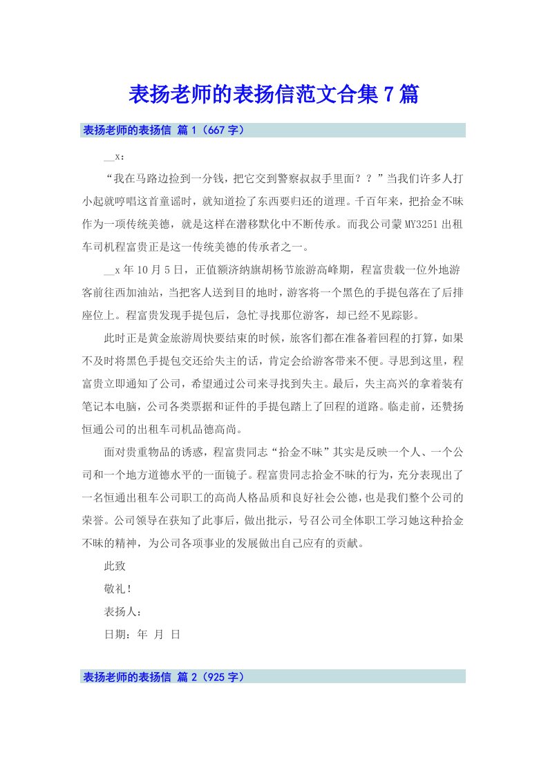 表扬老师的表扬信范文合集7篇