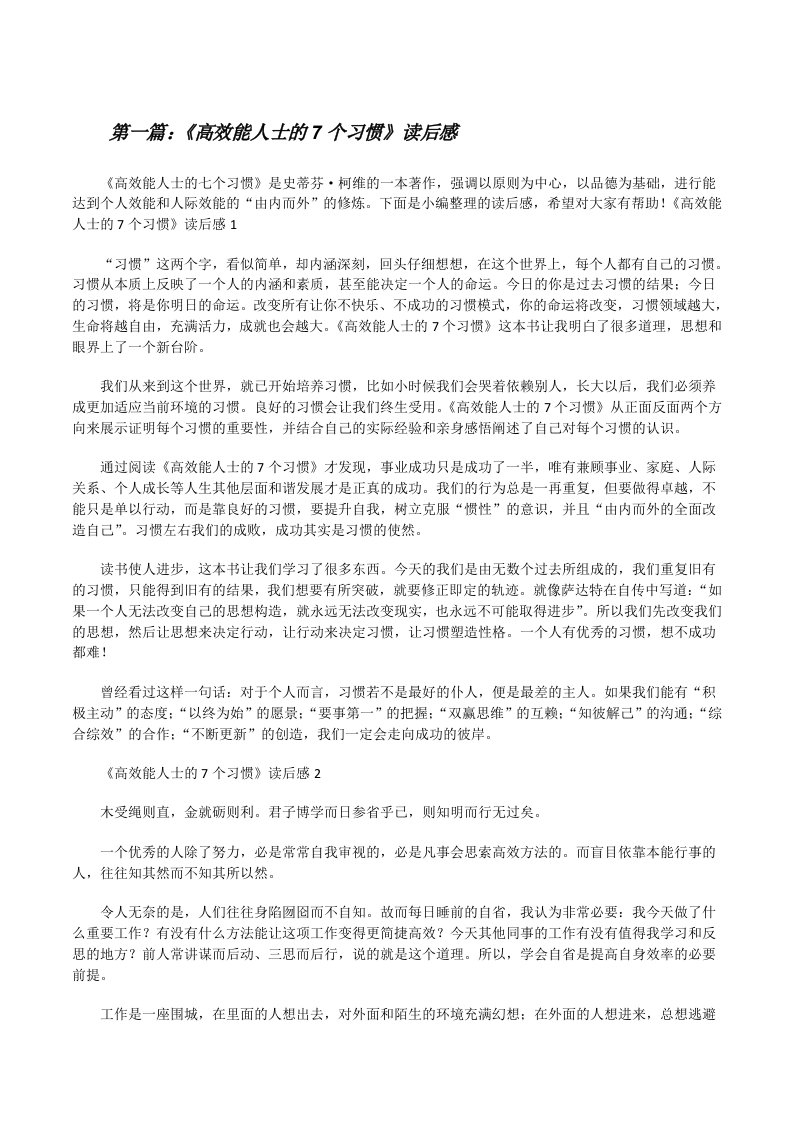 《高效能人士的7个习惯》读后感（精选五篇）[修改版]