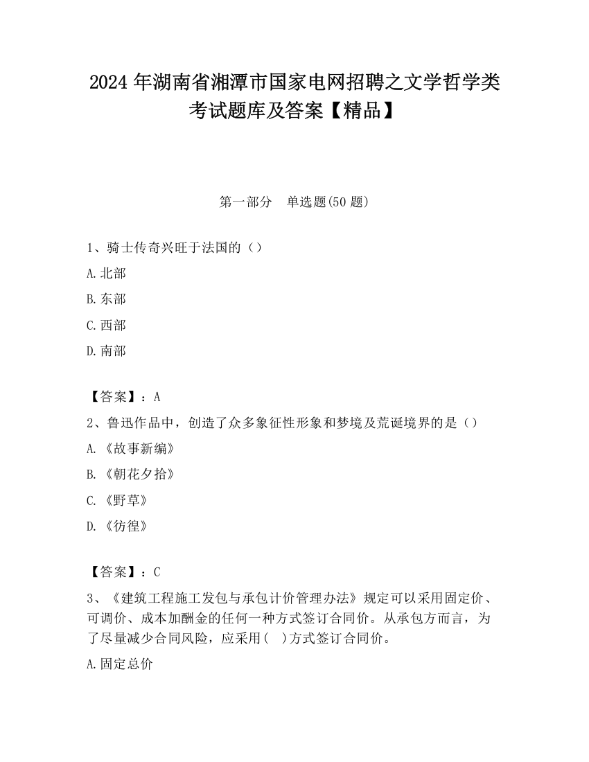 2024年湖南省湘潭市国家电网招聘之文学哲学类考试题库及答案【精品】