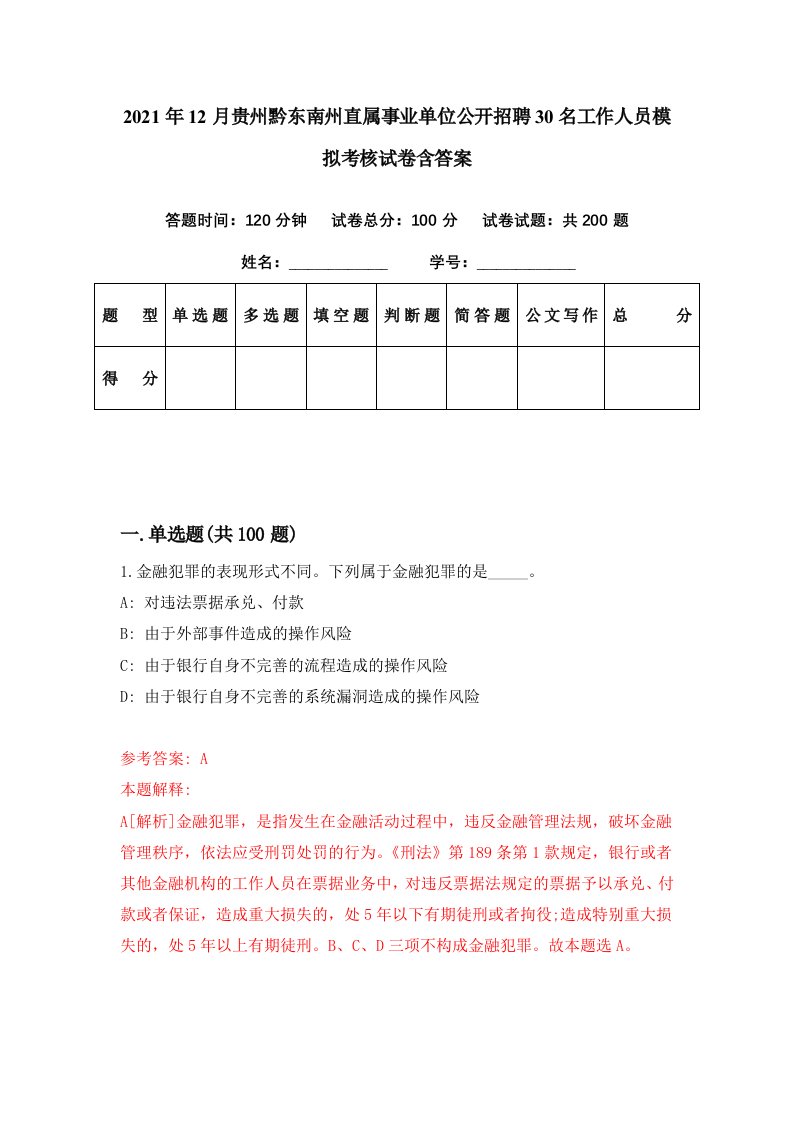 2021年12月贵州黔东南州直属事业单位公开招聘30名工作人员模拟考核试卷含答案2