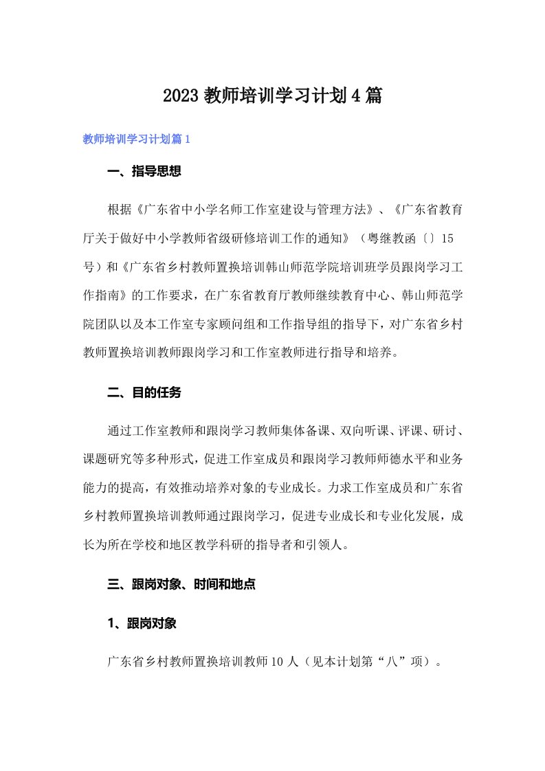 2023教师培训学习计划4篇