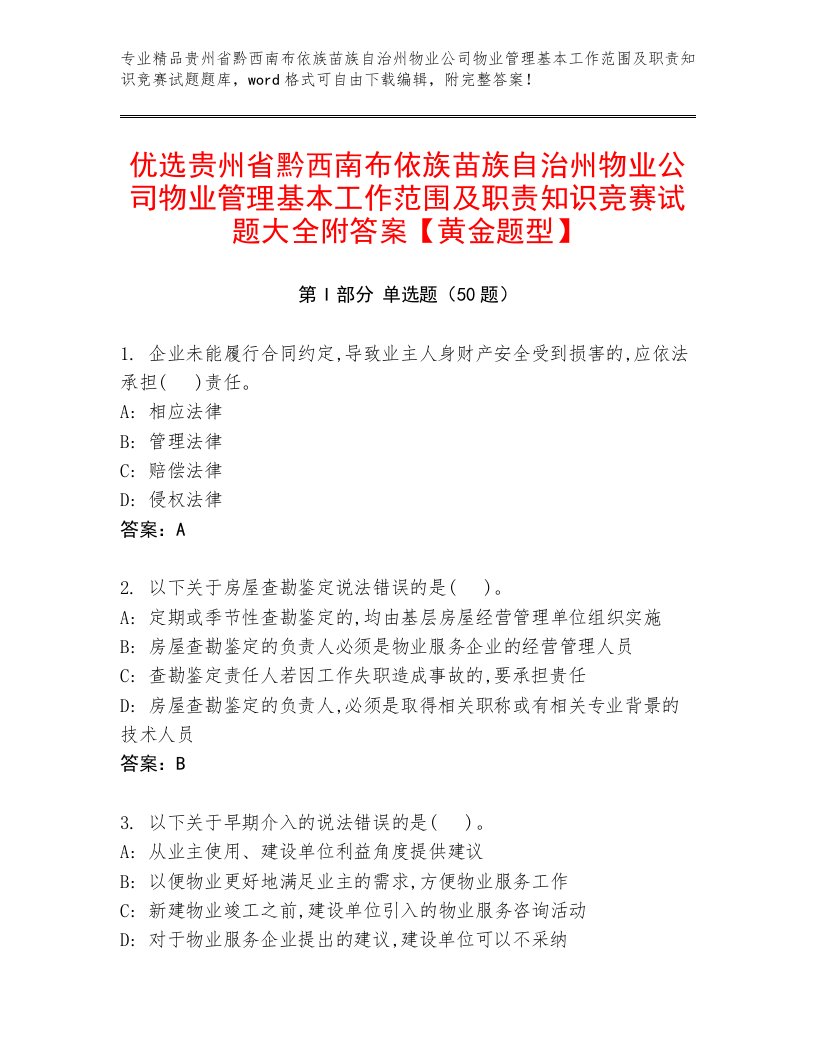 优选贵州省黔西南布依族苗族自治州物业公司物业管理基本工作范围及职责知识竞赛试题大全附答案【黄金题型】