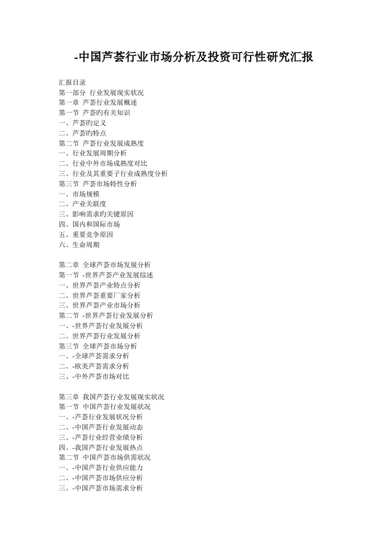 中国芦荟行业市场分析及投资可行性研究报告