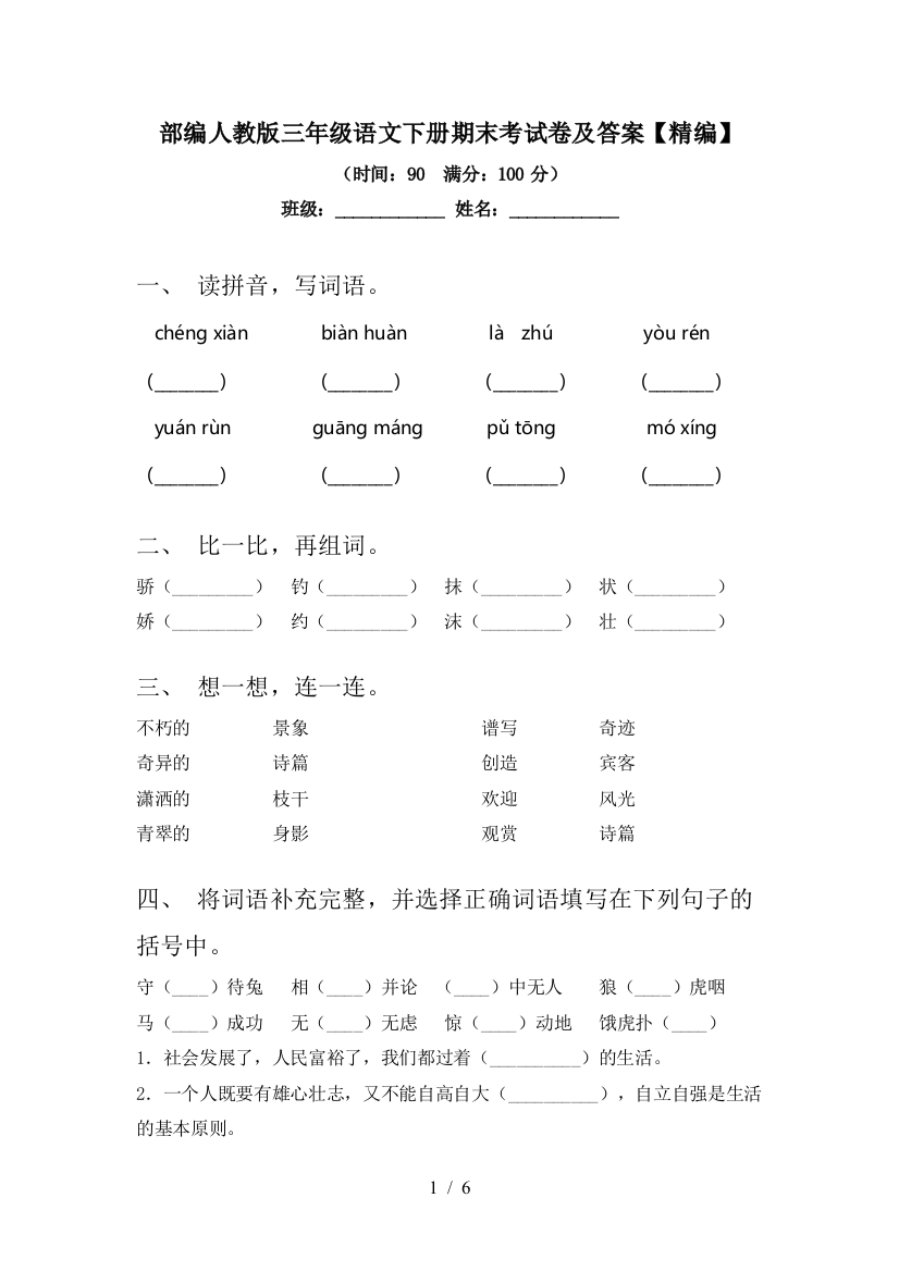 部编人教版三年级语文下册期末考试卷及答案【精编】