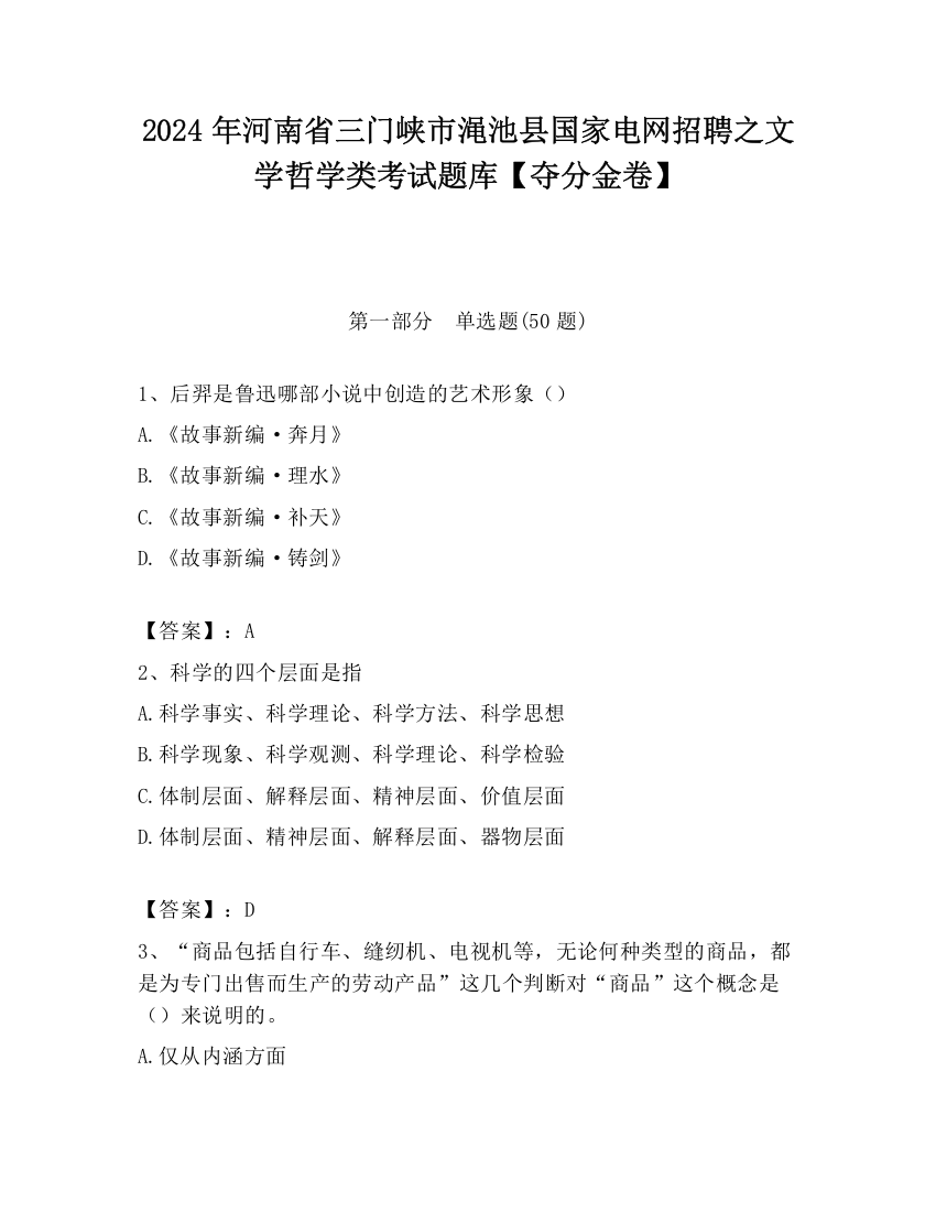 2024年河南省三门峡市渑池县国家电网招聘之文学哲学类考试题库【夺分金卷】