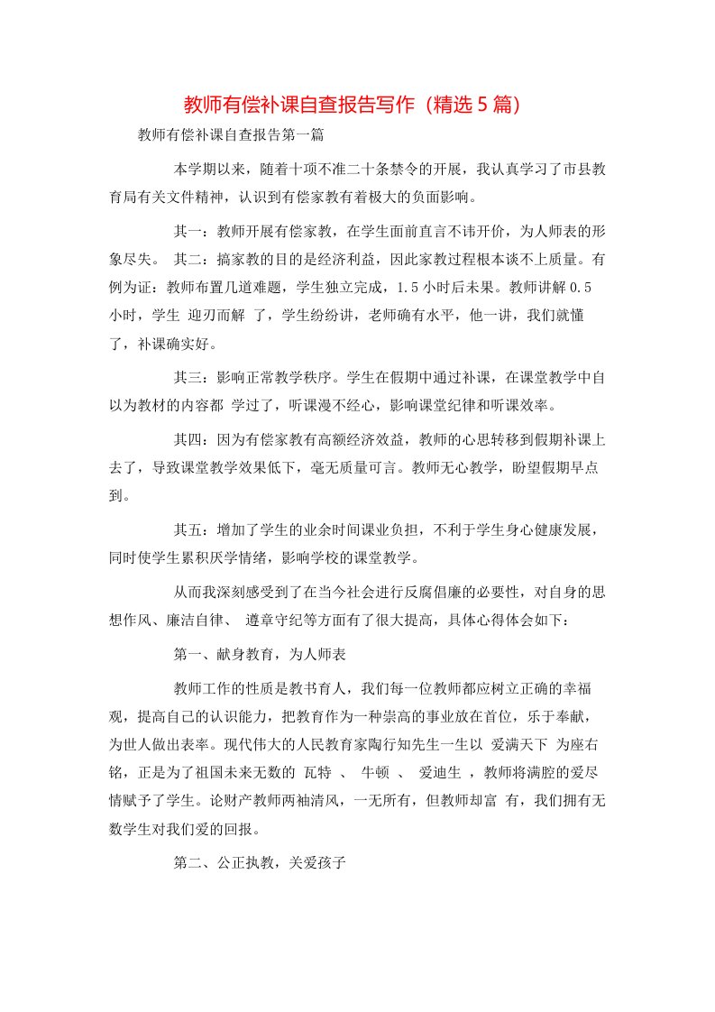 教师有偿补课自查报告写作（精选5篇）