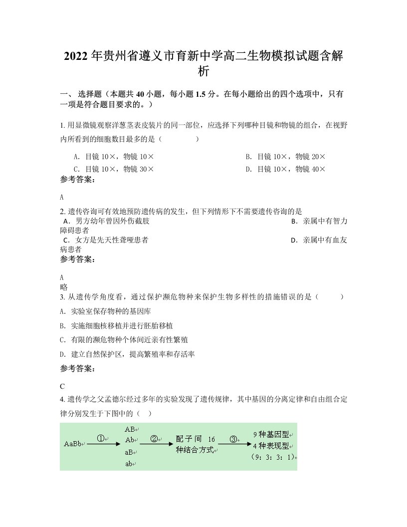 2022年贵州省遵义市育新中学高二生物模拟试题含解析