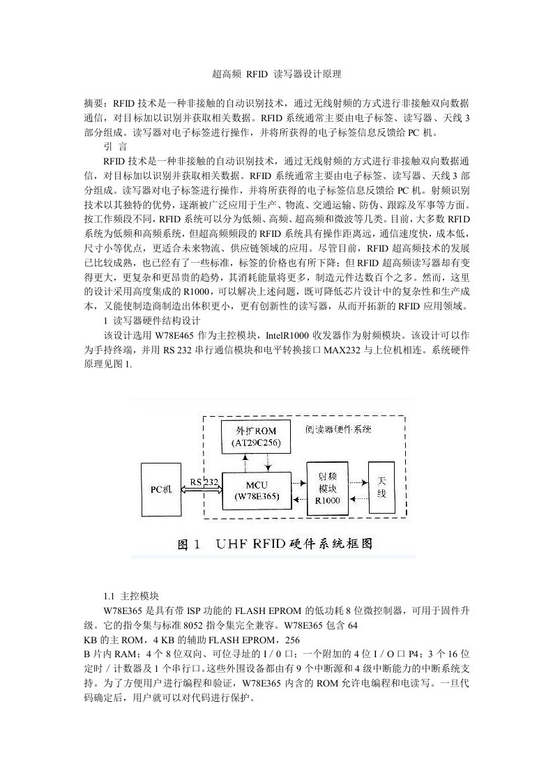 超高频RFID读写器设计原理