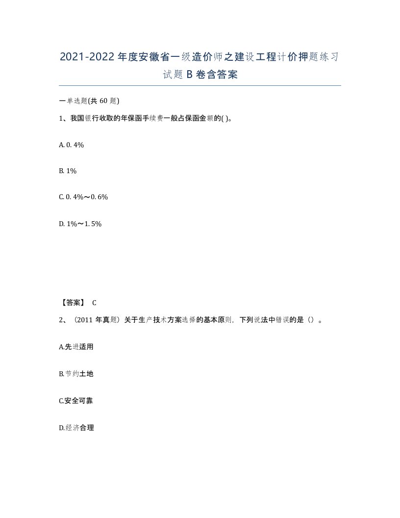 2021-2022年度安徽省一级造价师之建设工程计价押题练习试题B卷含答案