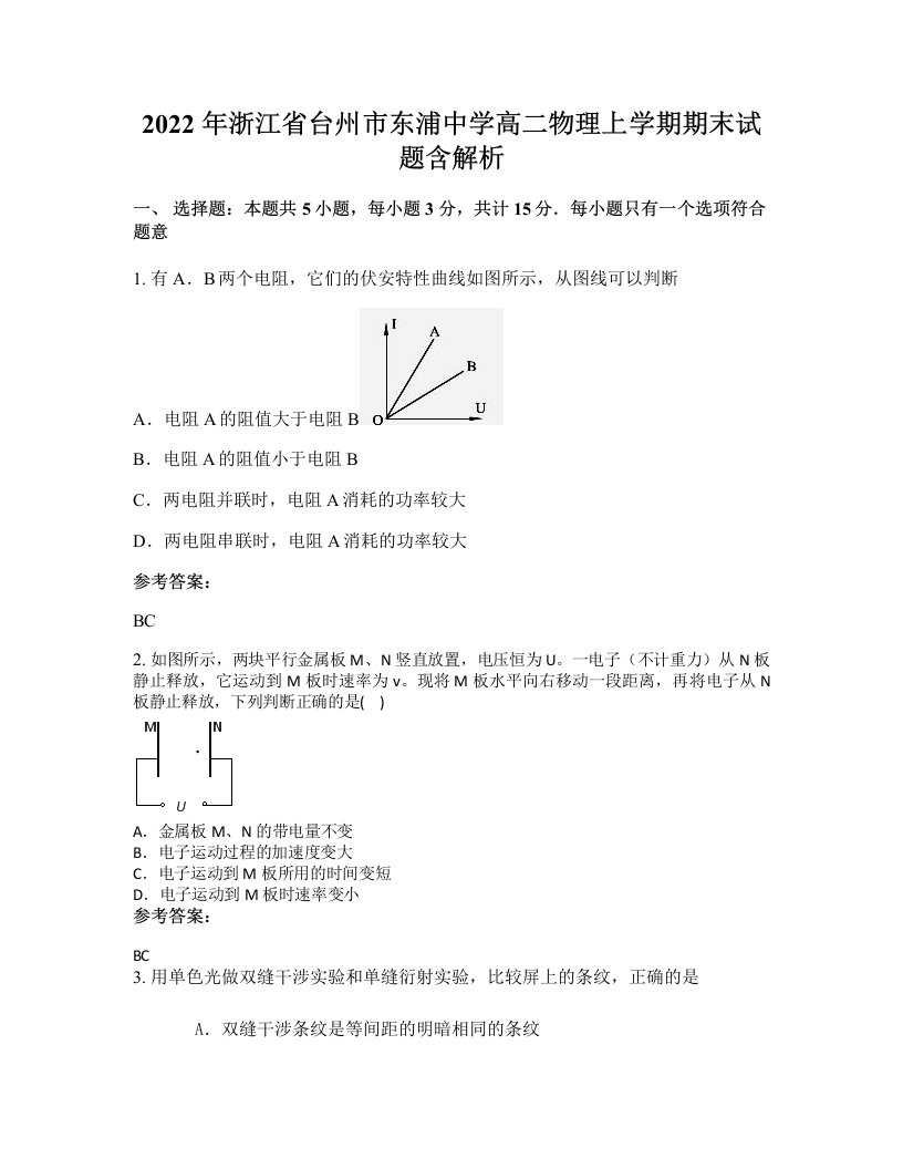 2022年浙江省台州市东浦中学高二物理上学期期末试题含解析