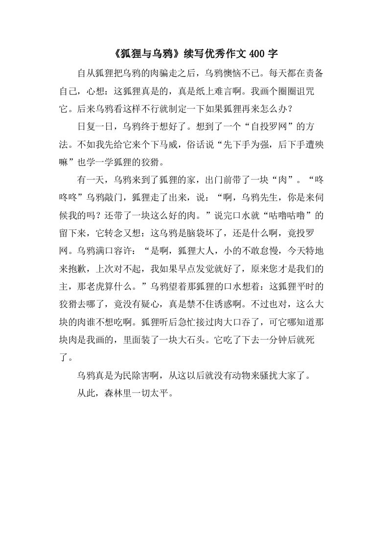 《狐狸与乌鸦》续写作文400字