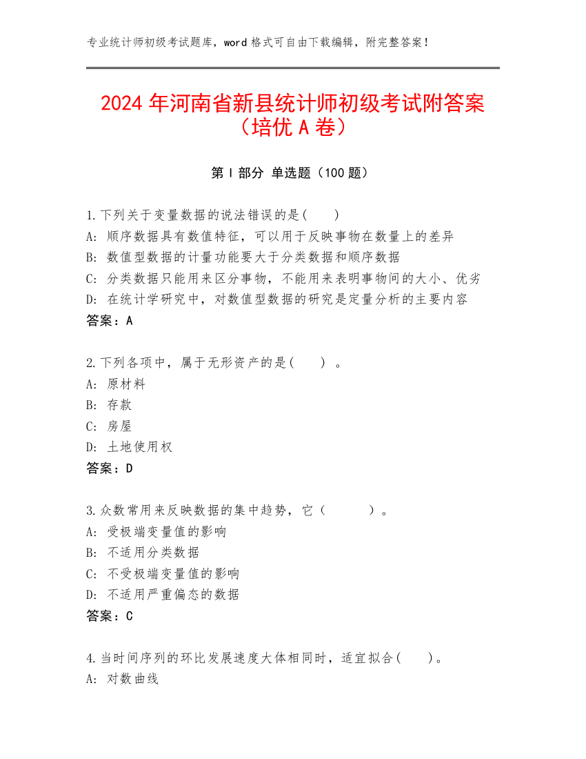 2024年河南省新县统计师初级考试附答案（培优A卷）