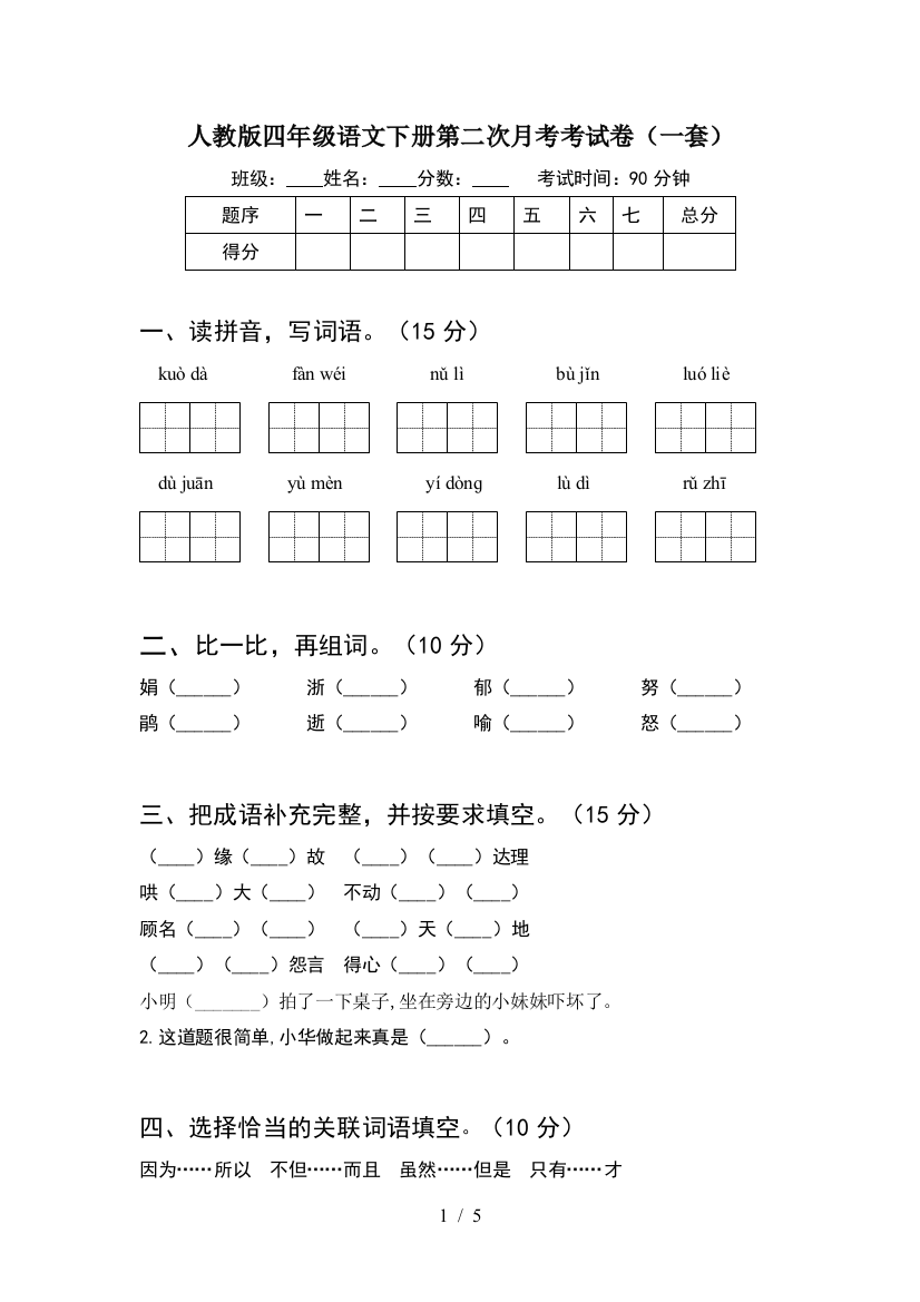 人教版四年级语文下册第二次月考考试卷(一套)