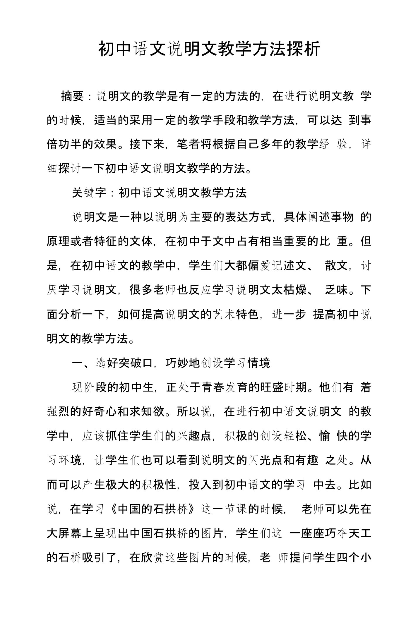 初中语文说明文教学方法探析