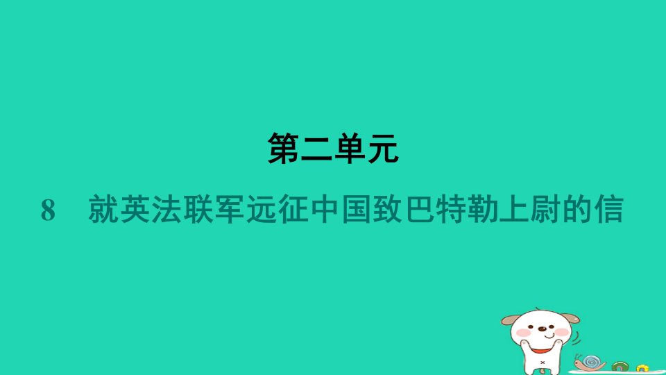 辽宁省2024九年级语文上册第二单元8就英法联军远征中国致巴特勒上尉的信课件新人教版