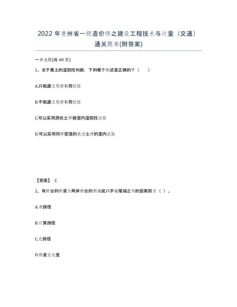 2022年贵州省一级造价师之建设工程技术与计量交通通关题库附答案