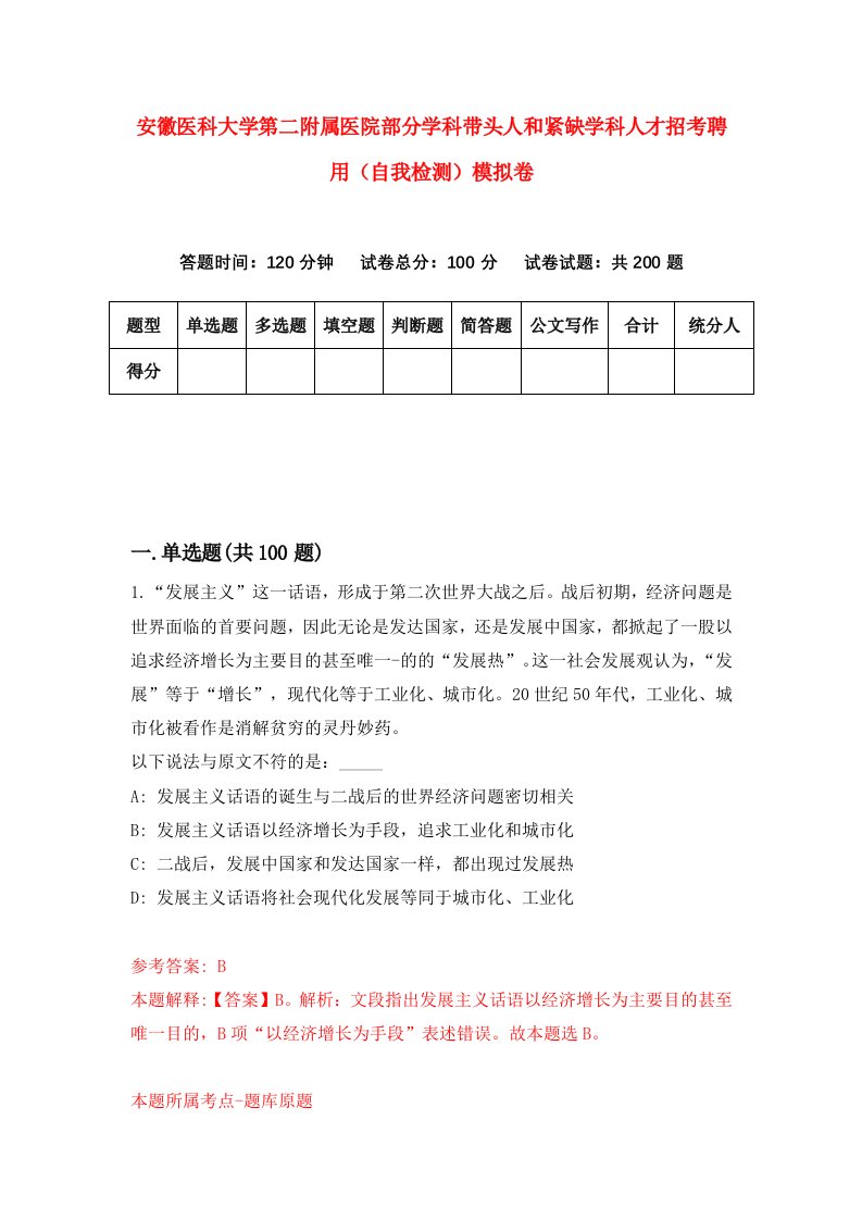 安徽医科大学第二附属医院部分学科带头人和紧缺学科人才招考聘用自我检测模拟卷第5卷