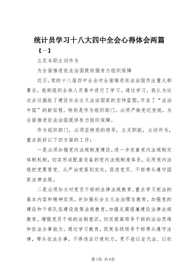 6统计员学习十八大四中全会心得体会两篇