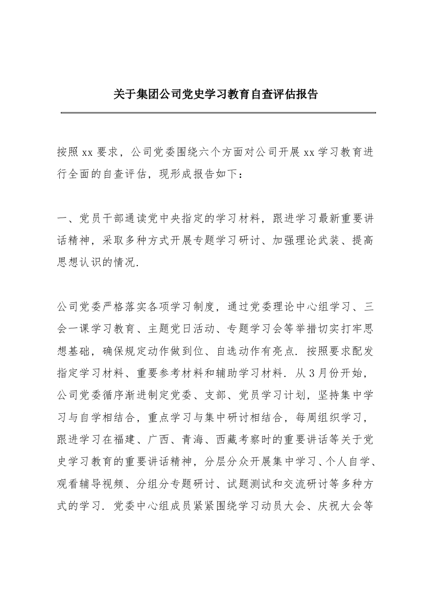 关于集团公司党史学习教育自查评估报告