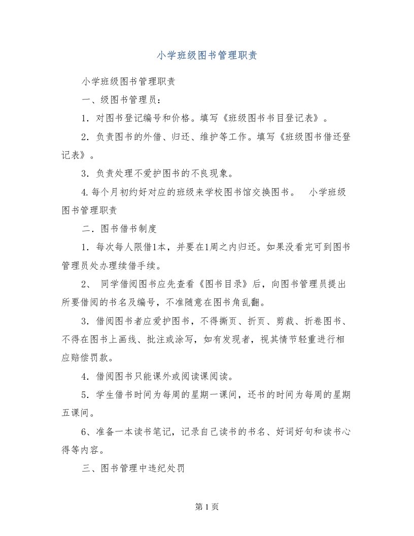 小学班级图书管理职责