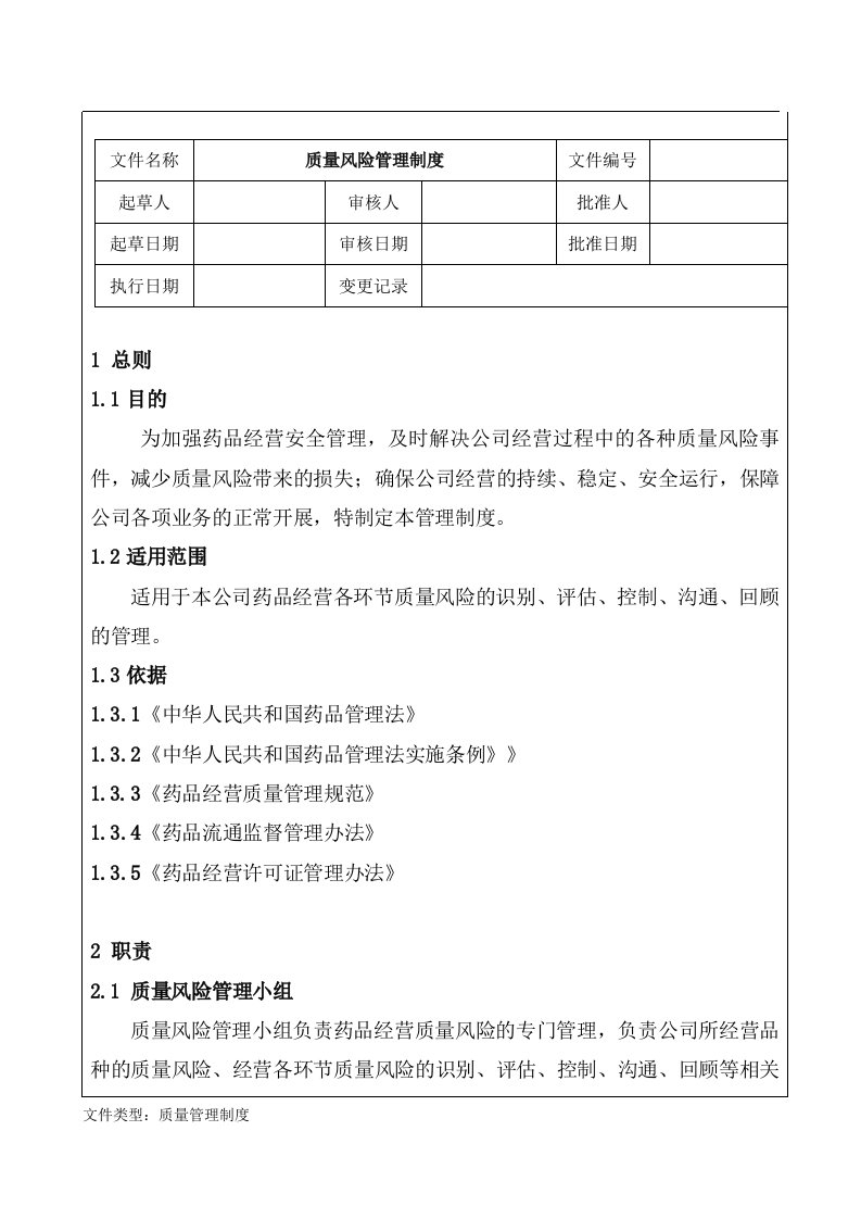 质量风险管理制度