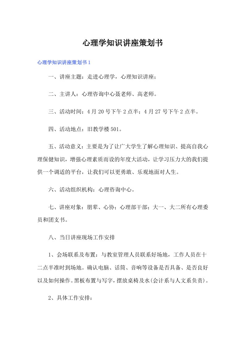 心理学知识讲座策划书