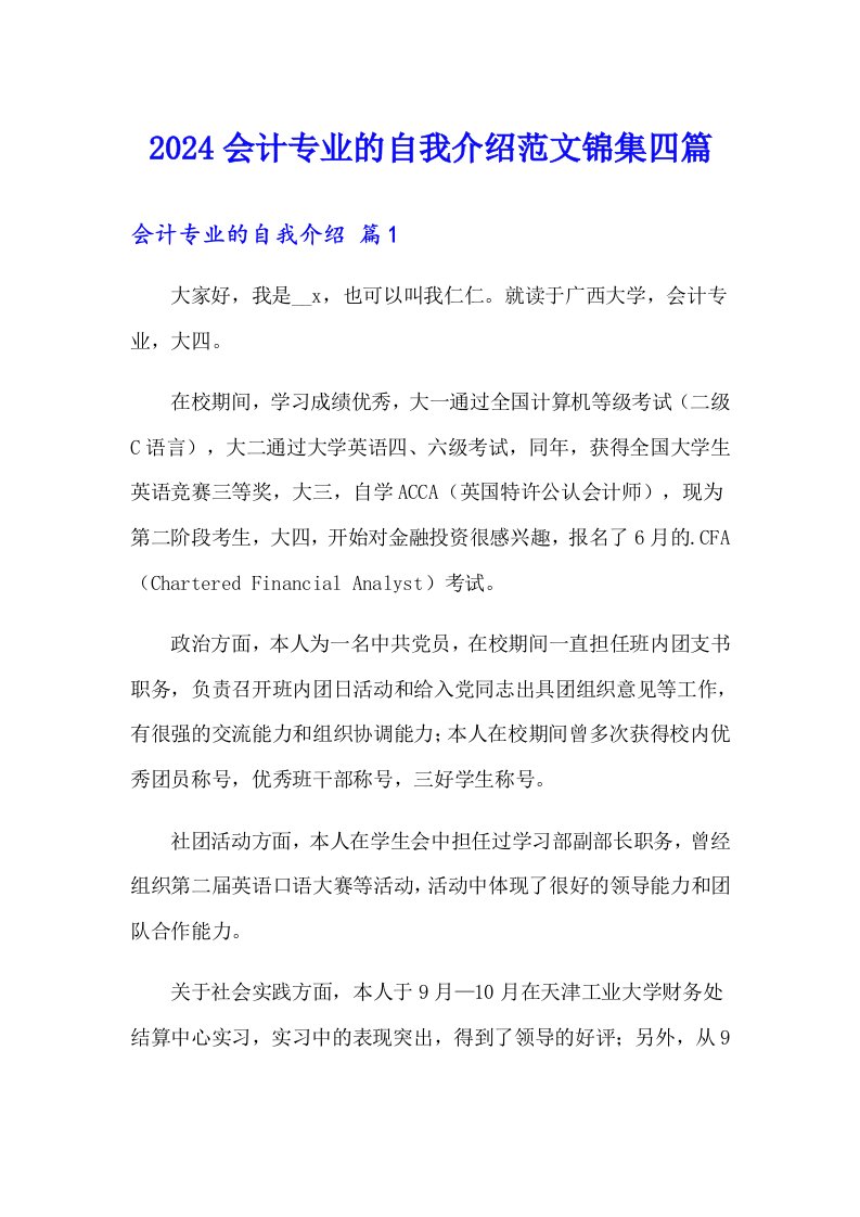 2024会计专业的自我介绍范文锦集四篇