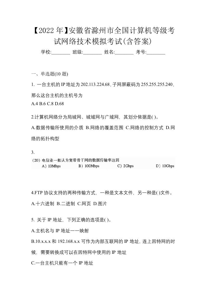 2022年安徽省滁州市全国计算机等级考试网络技术模拟考试含答案