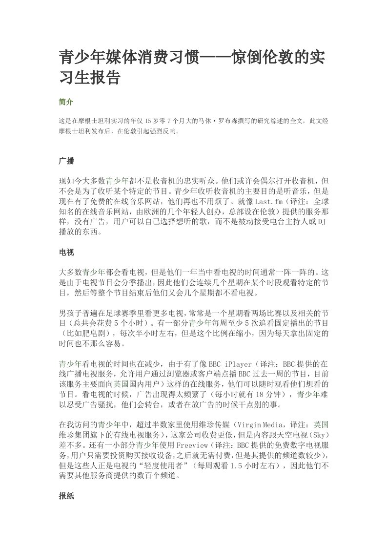 青少年媒体消费习惯——惊倒伦敦的实习生报告