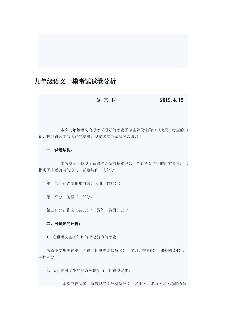 九年级语文一模考试试卷分析