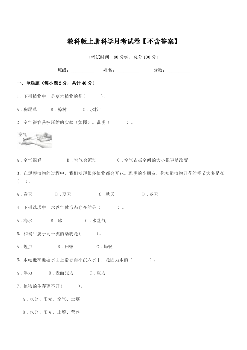 2021-2022学年第三学期(三年级)教科版上册科学月考试卷【不含答案】