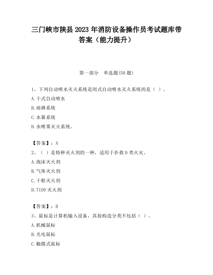 三门峡市陕县2023年消防设备操作员考试题库带答案（能力提升）