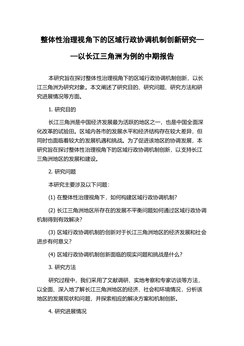 整体性治理视角下的区域行政协调机制创新研究——以长江三角洲为例的中期报告