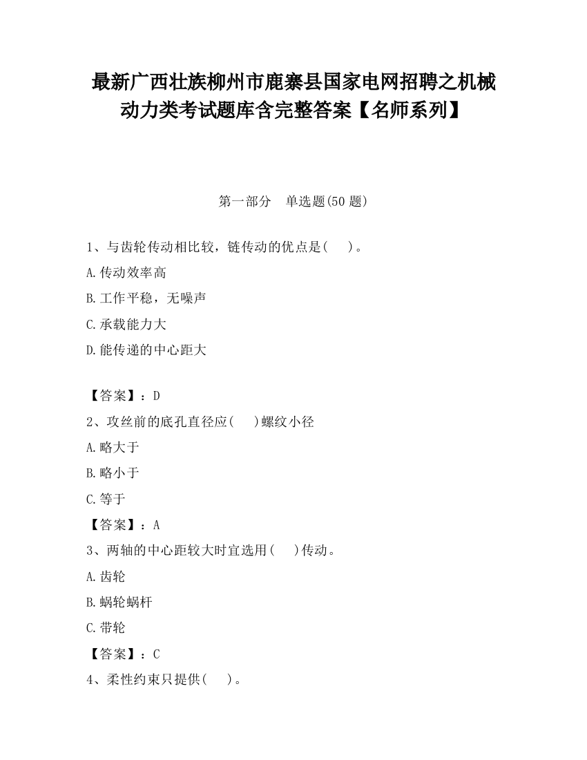 最新广西壮族柳州市鹿寨县国家电网招聘之机械动力类考试题库含完整答案【名师系列】