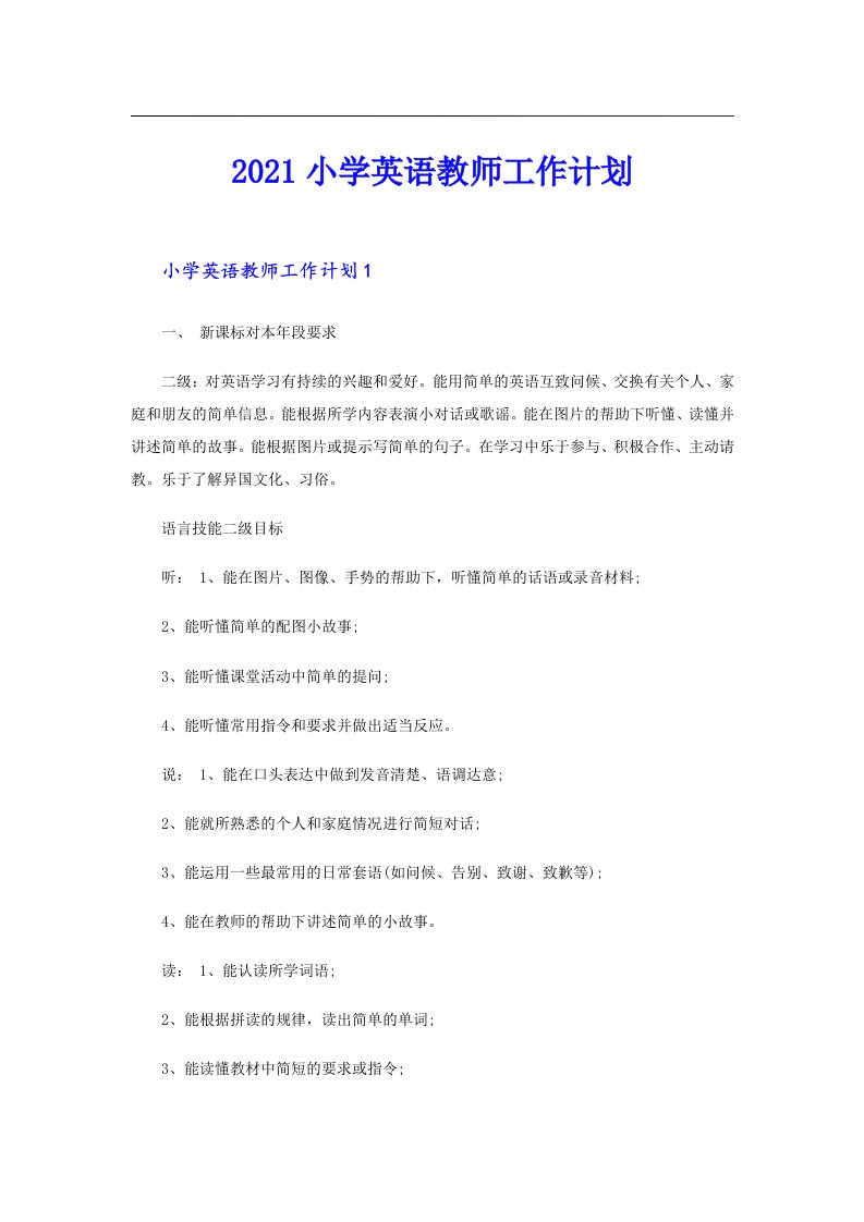 小学英语教师工作计划