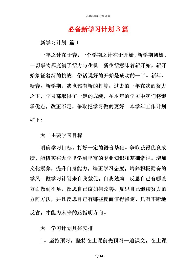 必备新学习计划3篇