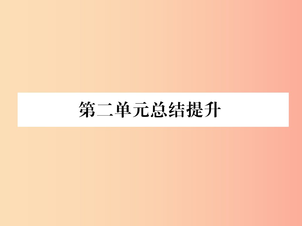 2019九年级历史下册第2单元第二次工业革命和近代科学文化总结提升自主学习课件新人教版