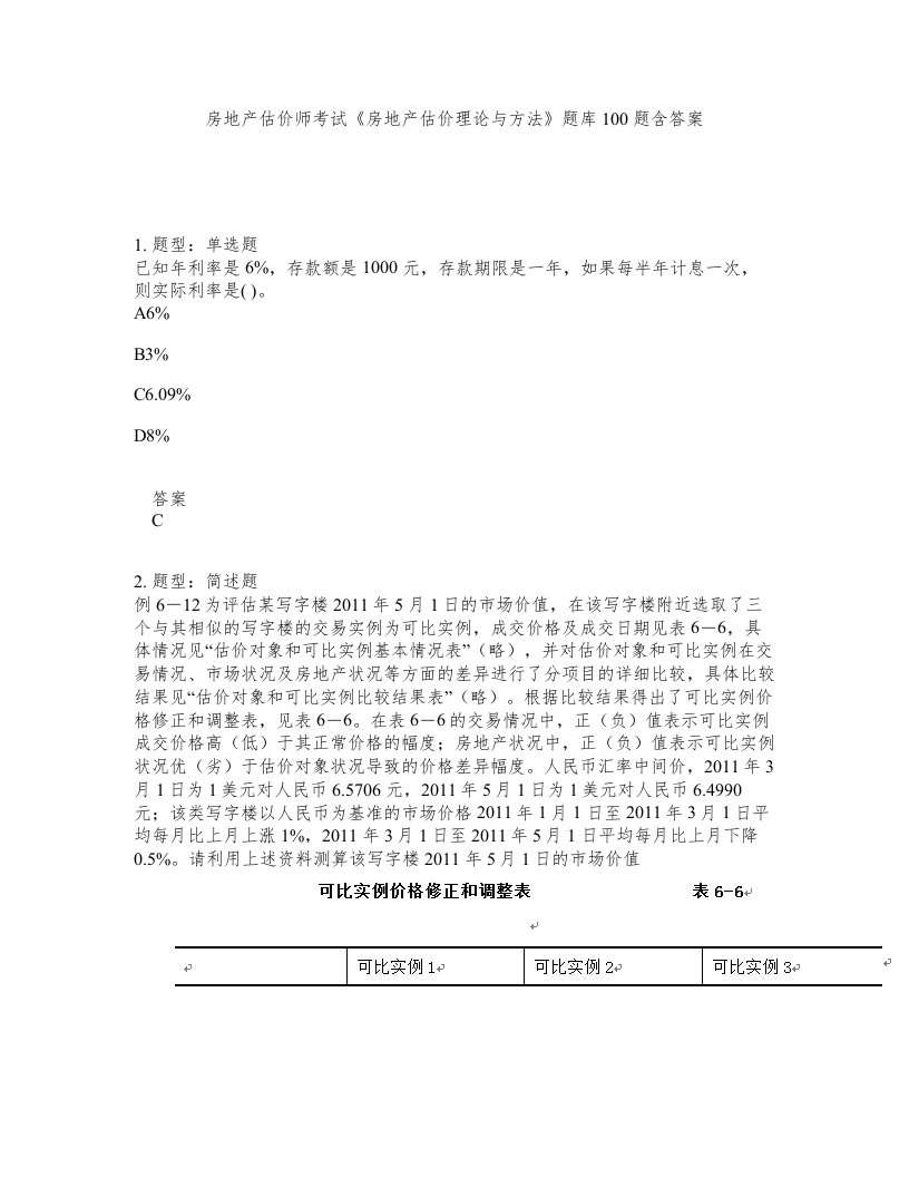 房地产估价师考试房地产估价理论与方法题库100题含答案测验191版