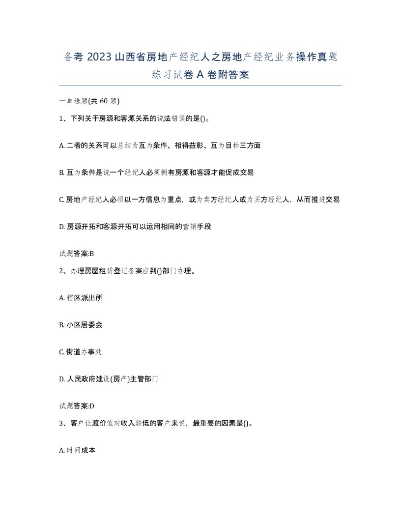 备考2023山西省房地产经纪人之房地产经纪业务操作真题练习试卷A卷附答案