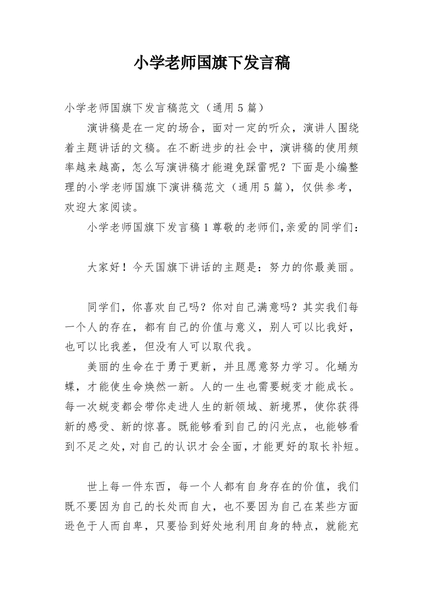 小学老师国旗下发言稿