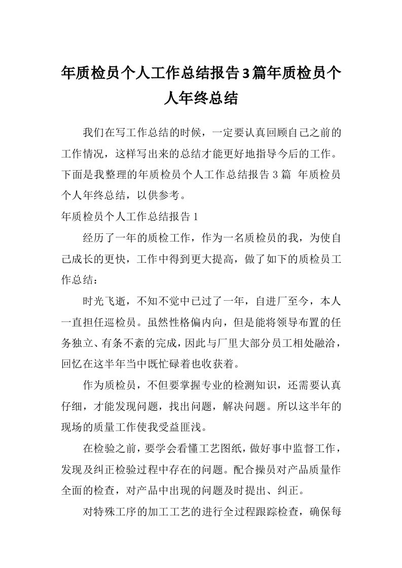 年质检员个人工作总结报告3篇年质检员个人年终总结