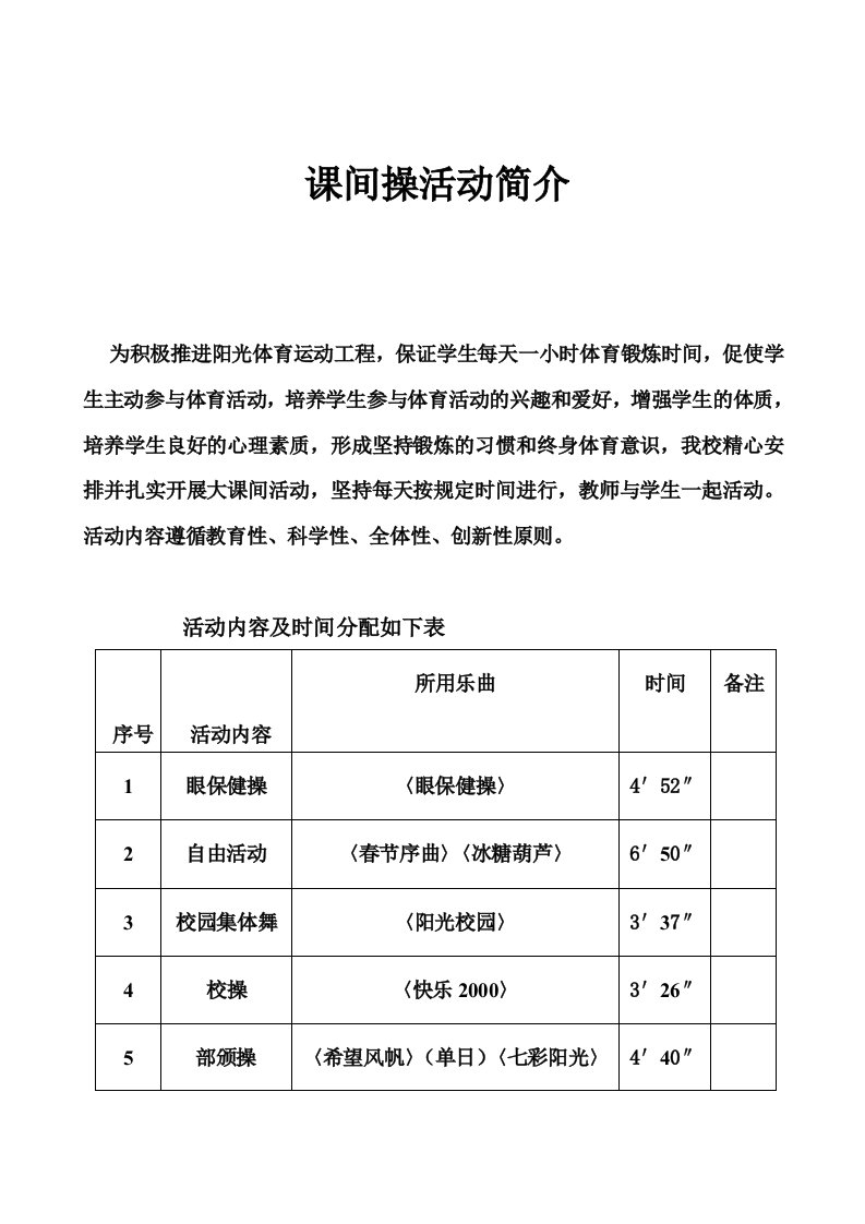 间课操活动简介