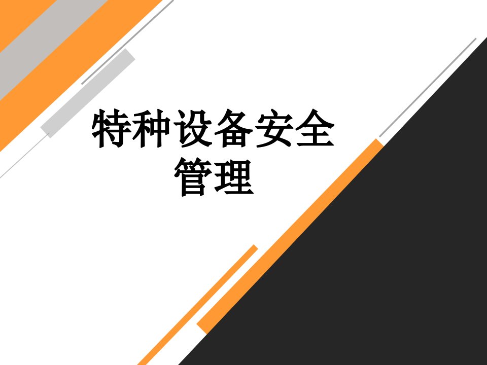 特种设备安全管理.ppt