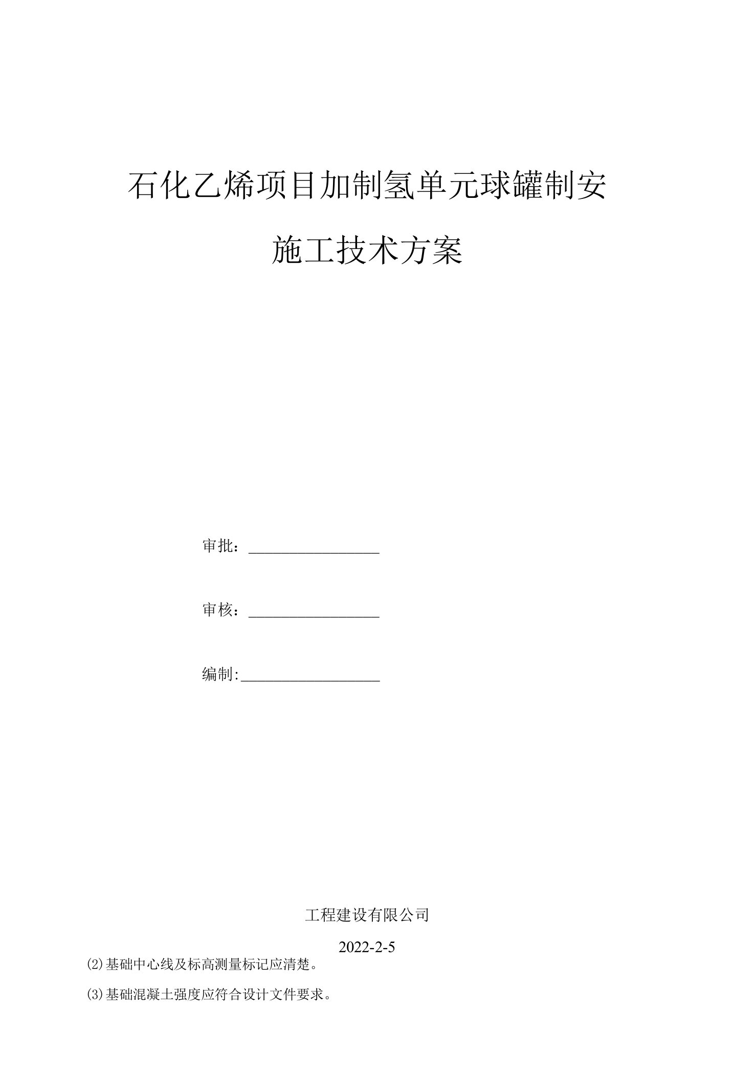 石化乙烯项目加制氢单元球罐制安施工技术方案