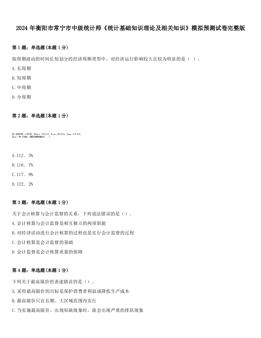 2024年衡阳市常宁市中级统计师《统计基础知识理论及相关知识》模拟预测试卷完整版