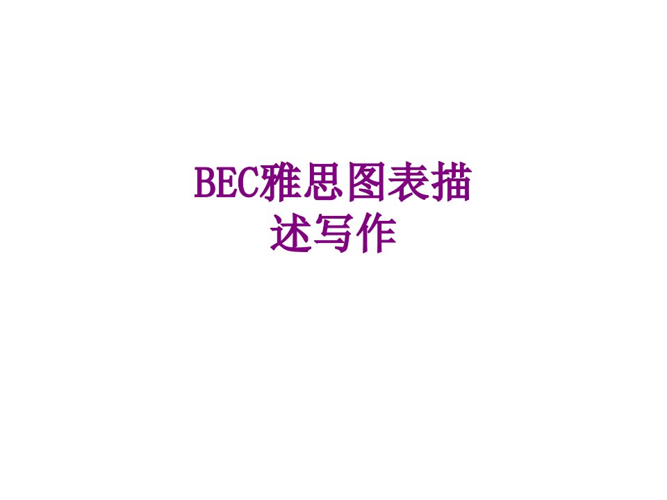 BEC雅思图表描述写作-PPT课件