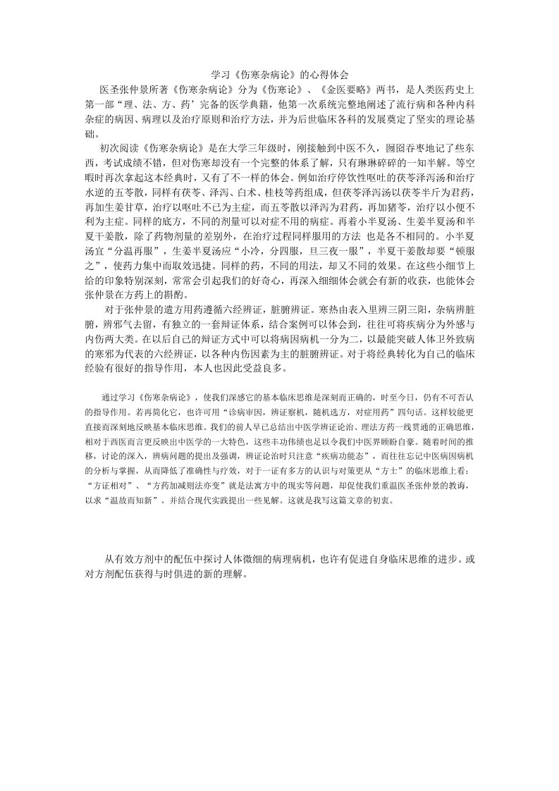 学习伤寒杂病论的心得体会