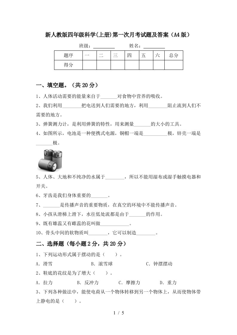 新人教版四年级科学上册第一次月考试题及答案A4版